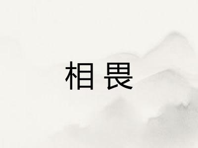 相畏