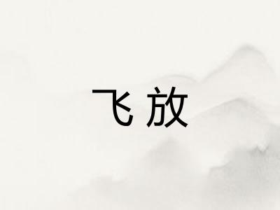 飞放