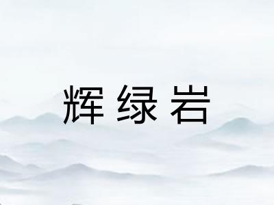 辉绿岩