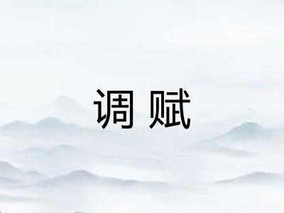 调赋