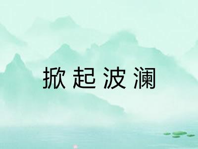 掀起波澜