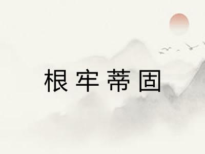 根牢蒂固
