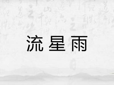 流星雨