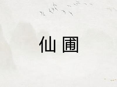 仙圃