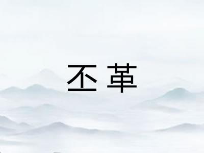 丕革