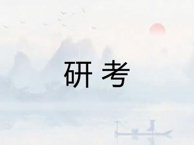 研考