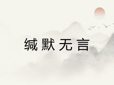 缄默无言