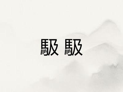 馺馺