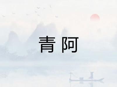青阿