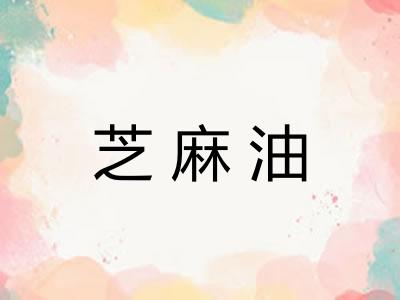 芝麻油