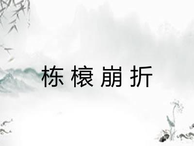 栋榱崩折