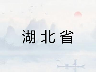 湖北省