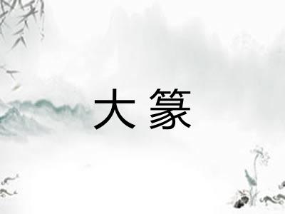 大篆