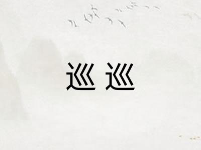 巡巡