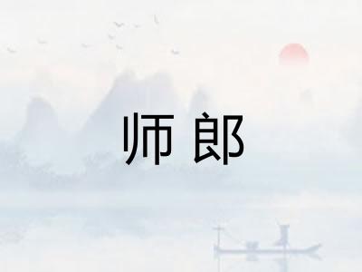师郎