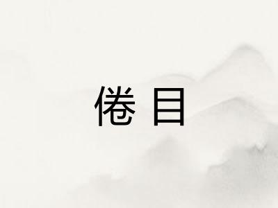 倦目