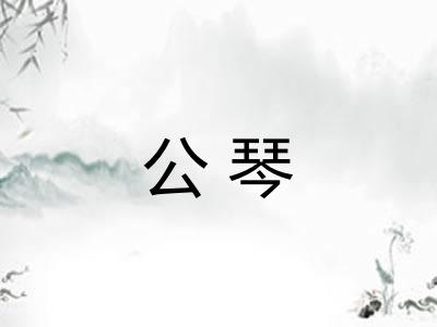 公琴