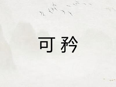可矜
