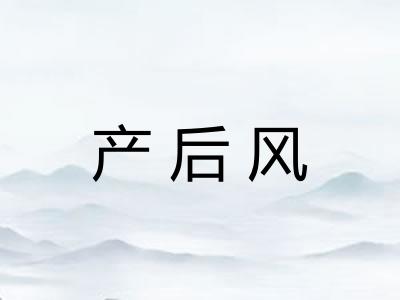 产后风