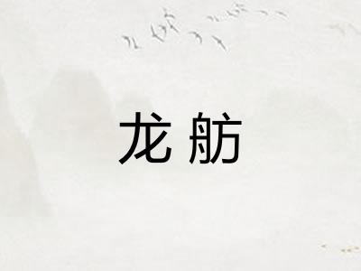 龙舫