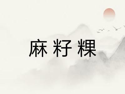 麻籽粿