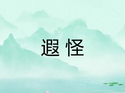 遐怪
