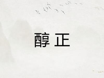 醇正