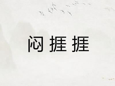 闷捱捱