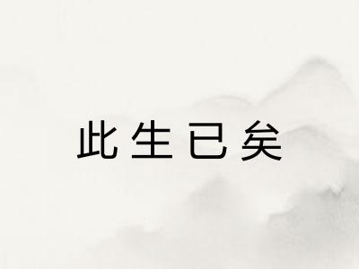 此生已矣