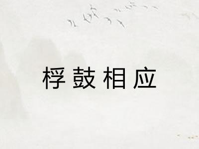 桴鼓相应