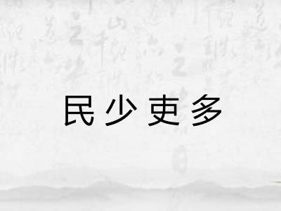 民少吏多
