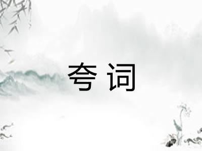 夸词