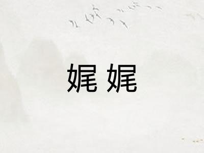 娓娓