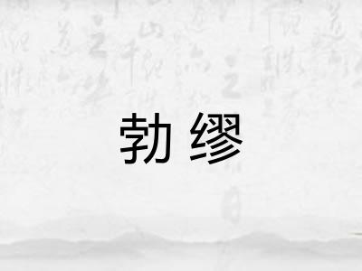 勃缪