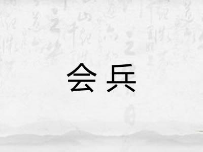 会兵