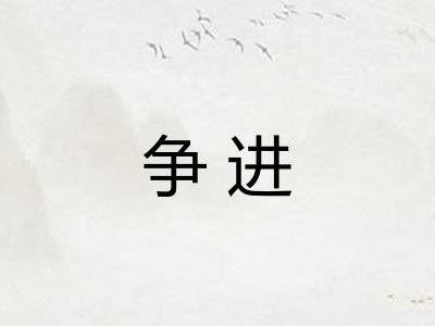 争进