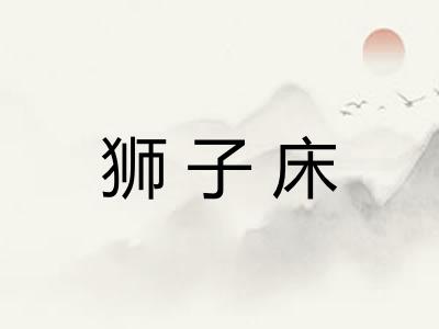 狮子床