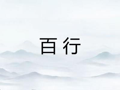 百行