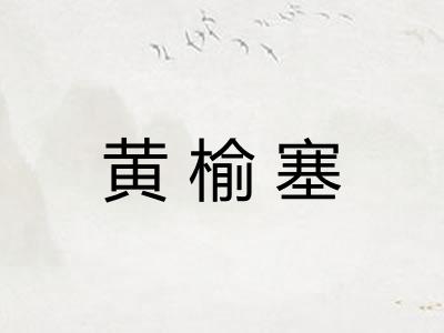 黄榆塞