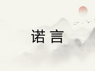 诺言