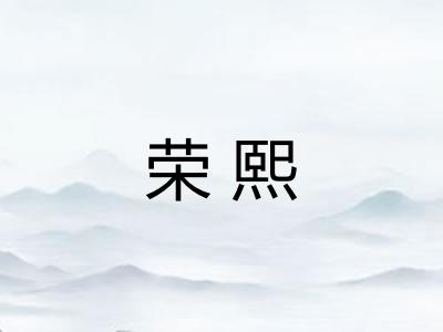 荣熙