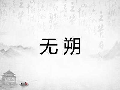 无朔