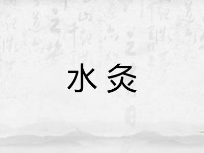 水灸