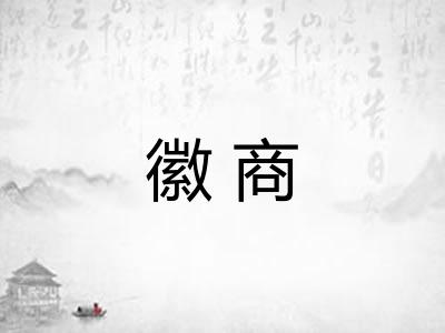 徽商