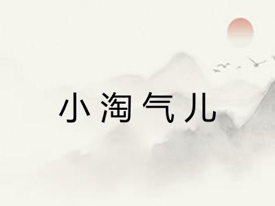 小淘气儿
