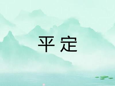平定