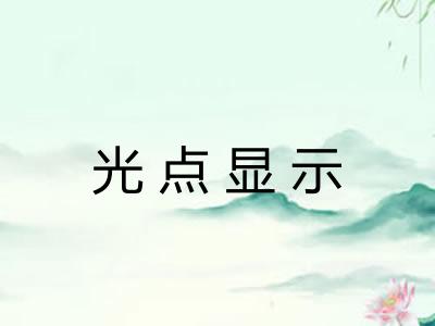 光点显示