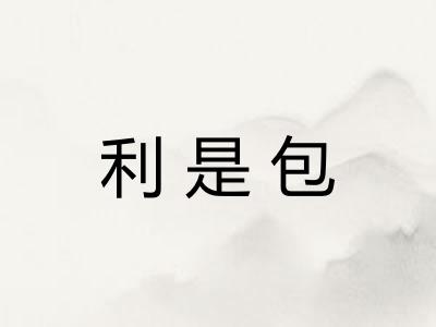 利是包