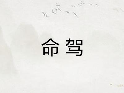 命驾