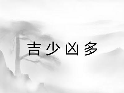 吉少凶多